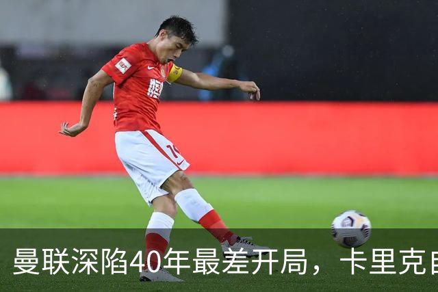 曼联深陷40年最差开局，卡里克自传揭秘曾因欧冠失误抑郁两年